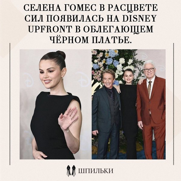 Блистательная Селена Гомес появилась на мероприятии Disney Upfront в облегающем чёрном платье. Шоу ...
