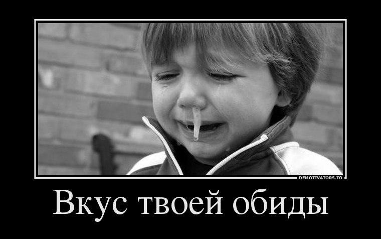 Ведь обидеться иногда очень приятно, не так ли? И ведь знает человек, что никто не обидел его, а что ...