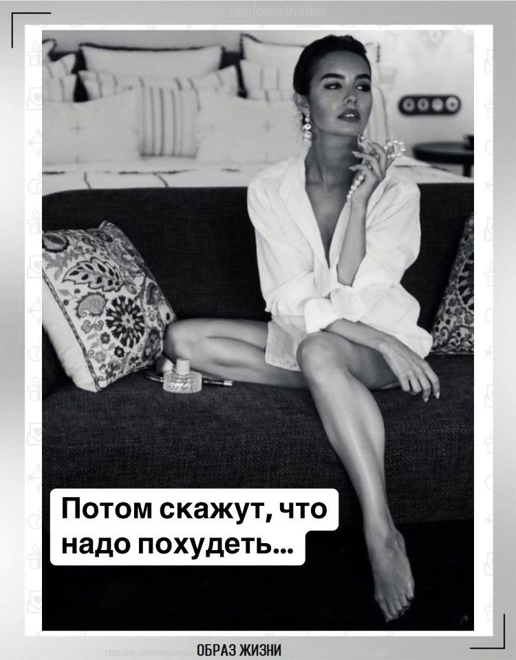 Потом скажут, что надо похудеть. Потом – что надо энергичнее двигаться и смотреть веселее. ...