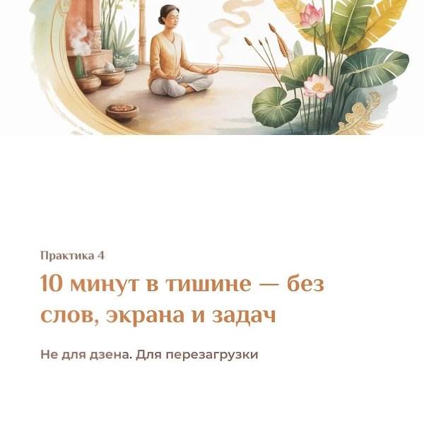 Выполняй данную практику 7 дней — и посмотри, что изменится.Не верь на слово. Просто попробуй.7 дней ... - 5