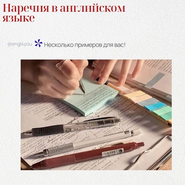 Наречия в английском языке — это слова, которые описывают или модифицируют глаголы, прилагательные ...
