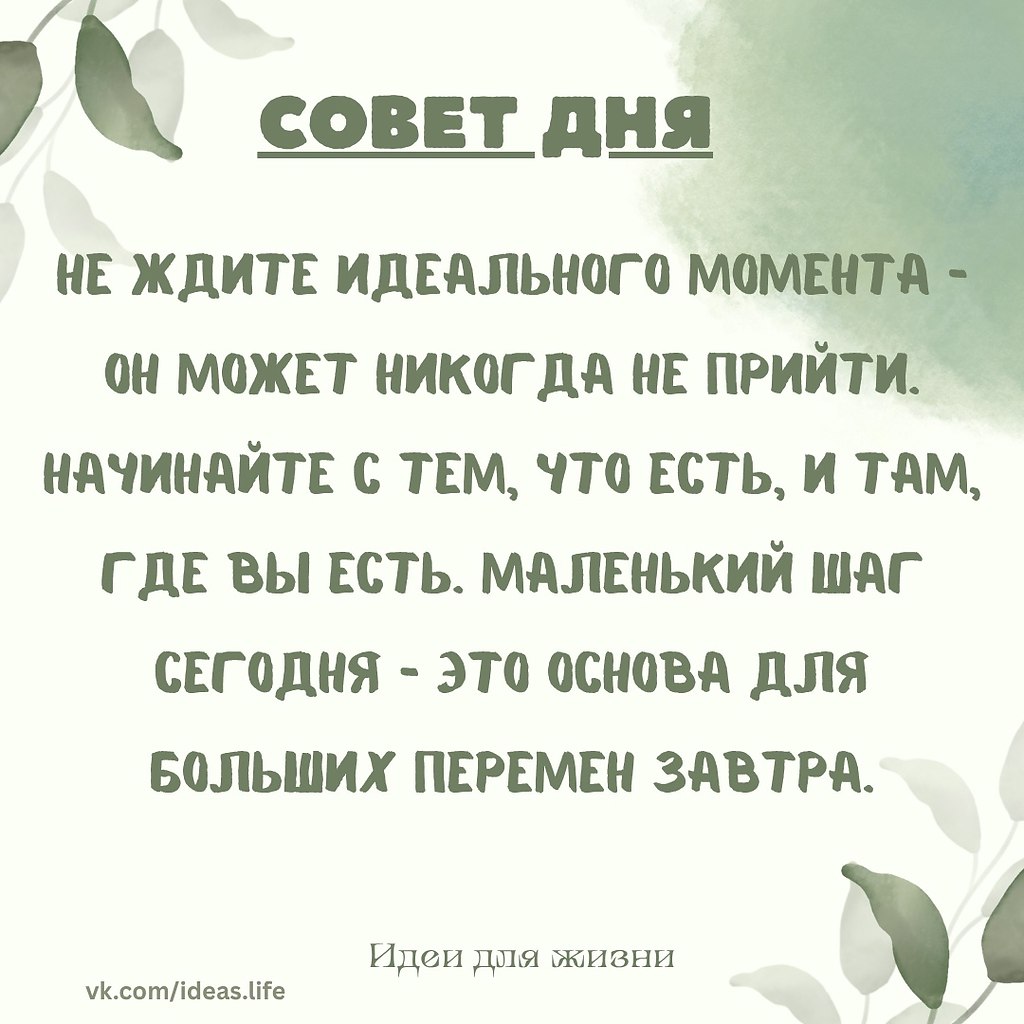 Начните — не дожидаясь идеального момента.Мы часто откладываем важное. Кажется, что стоит подождать ...
