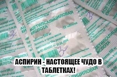 АСПИРИН - НАСТОЯЩЕЕ ЧУДО В ТАБЛЕТКАХ! Ацетилсалициловая кислота (научное название аспирина) имеет ...