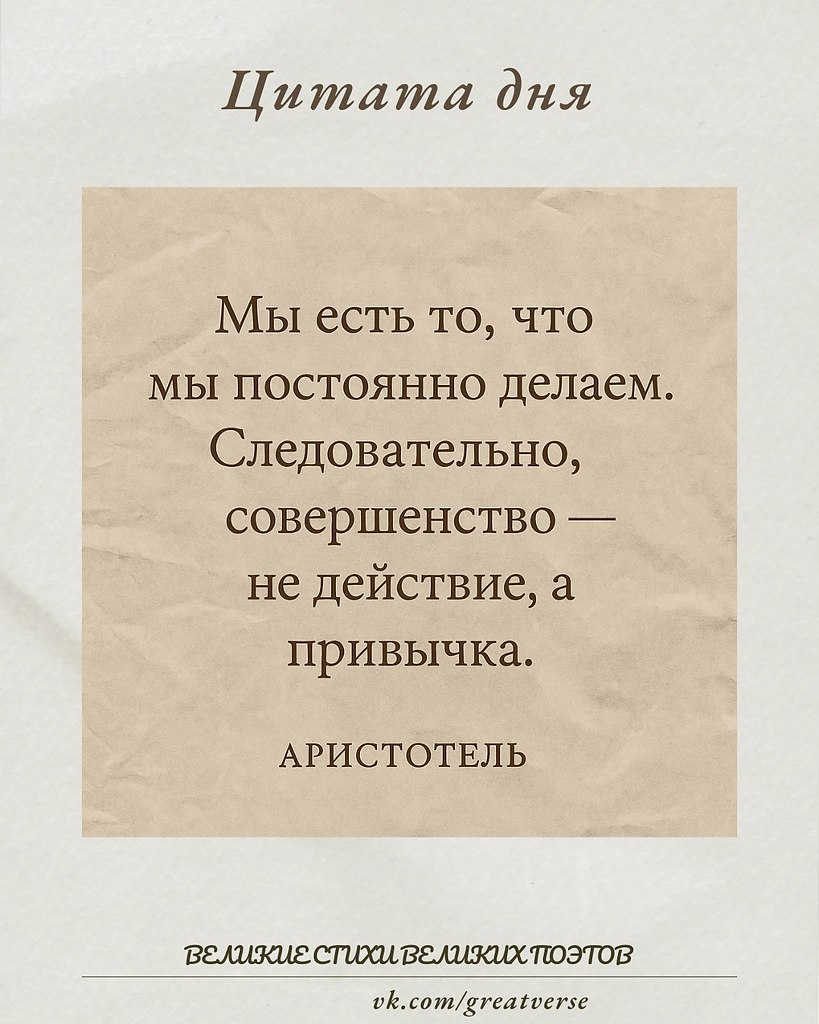 Аристотель подчёркивает, что качество человека определяется не единичными поступками, а ...