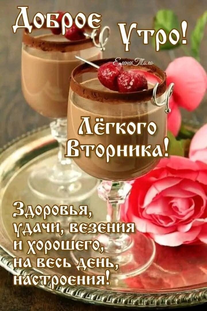 13 мая... Вторник... Доброе утро!Пусть каждое Ваше утро будет солнечным, лучистым, ароматным, ...