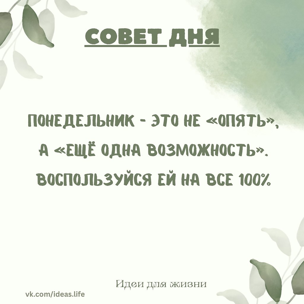 Понедельник — это не начало бесконечной рутины, а ещё один шанс приблизиться к своим мечтам и целям. ...