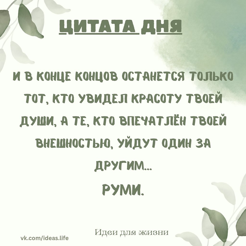 Не тот, кого привлекла твоя улыбка. Не тот, кто восхищался глазами, фигурой, голосом. Они придут... ...
