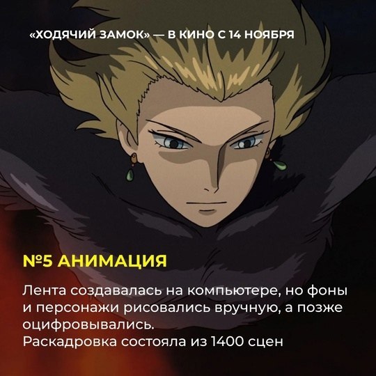 14 ноября культовый «Ходячий замок» (6+) Хаяо Миядзаки возвращается на большие экраны к 20-летию ... - 6