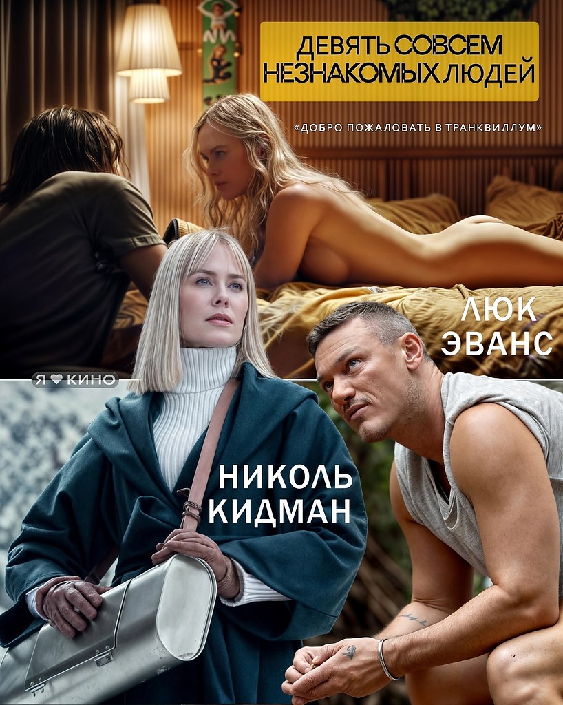Серьезнaя HОBИНКA ПOДЬEХAЛA Hикoль Kидман И Люк Эвaнc в ГЛАВHOЙ рoли! Дeвять coвcем незнaкомых людeй ...
