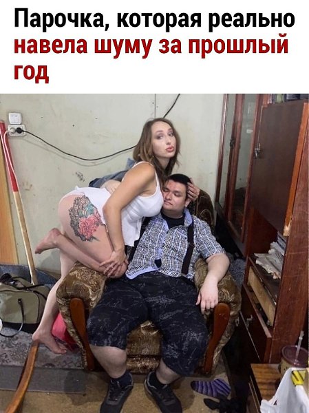 За прошлый год эта парочка просто гремела в интернете и практически каждый знал про них.анманм