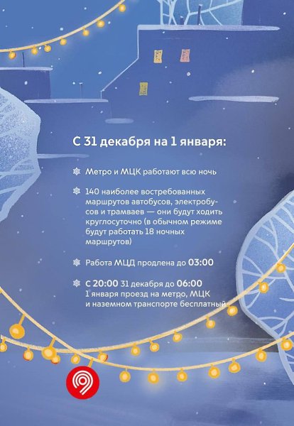 В новогоднюю ночь в Москве проезд на метро и других видах транспорта будет бесплатным. С 20:00 до ... - 2