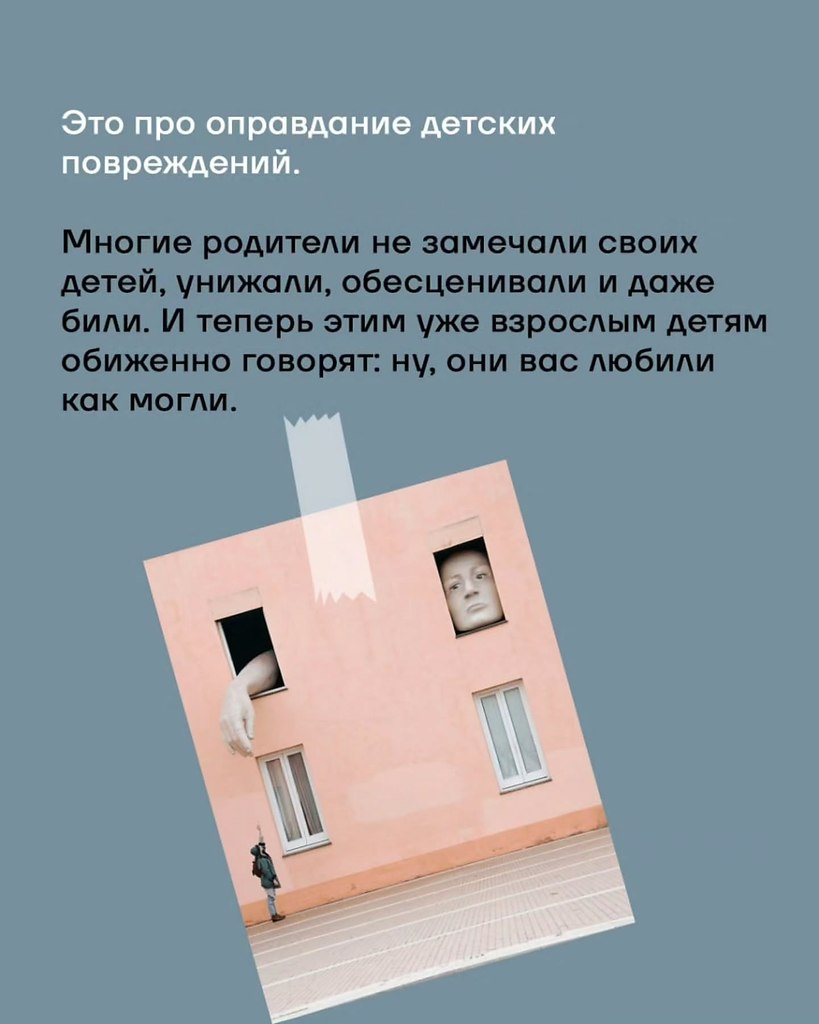 «Они любили как могли».— самая опасная фраза о родительской любви.В этой фразе подменяется ... - 2