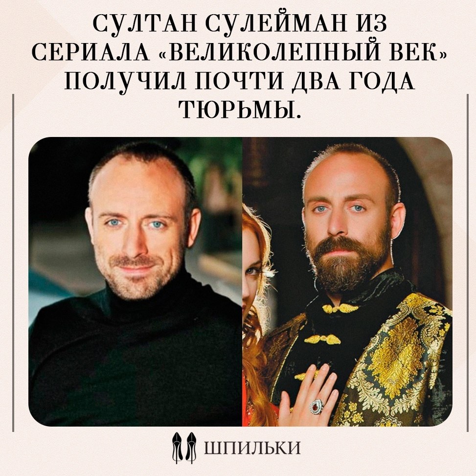 Халита Эргенч, прославившийся ролью султана Сулеймана в сериале «Великолепный век», признан виновным ...
