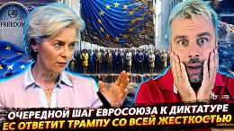 В ЕС ЗАПАХЛО ДИКТАТУРОЙ | ЕВРОПА РАЗБУШЕВАЛАСЬ ИЛИ МОЛИСЬ ТРАМПИ