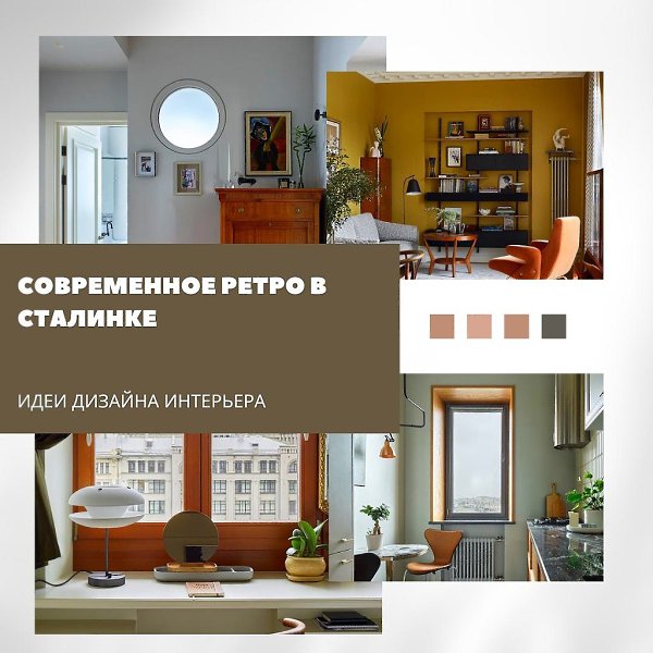 Современное ретро в сталинке.В своей квартире в знаменитом «Доме лётчиков» архитектор оформила ...