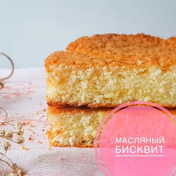 МАСЛЯНЫЙ БИСКВИТ.ингредиенты : . яйцо 200 гр (4 шт) . сахар 100 гр . мука 80 гр . крахмал 24 гр . ...