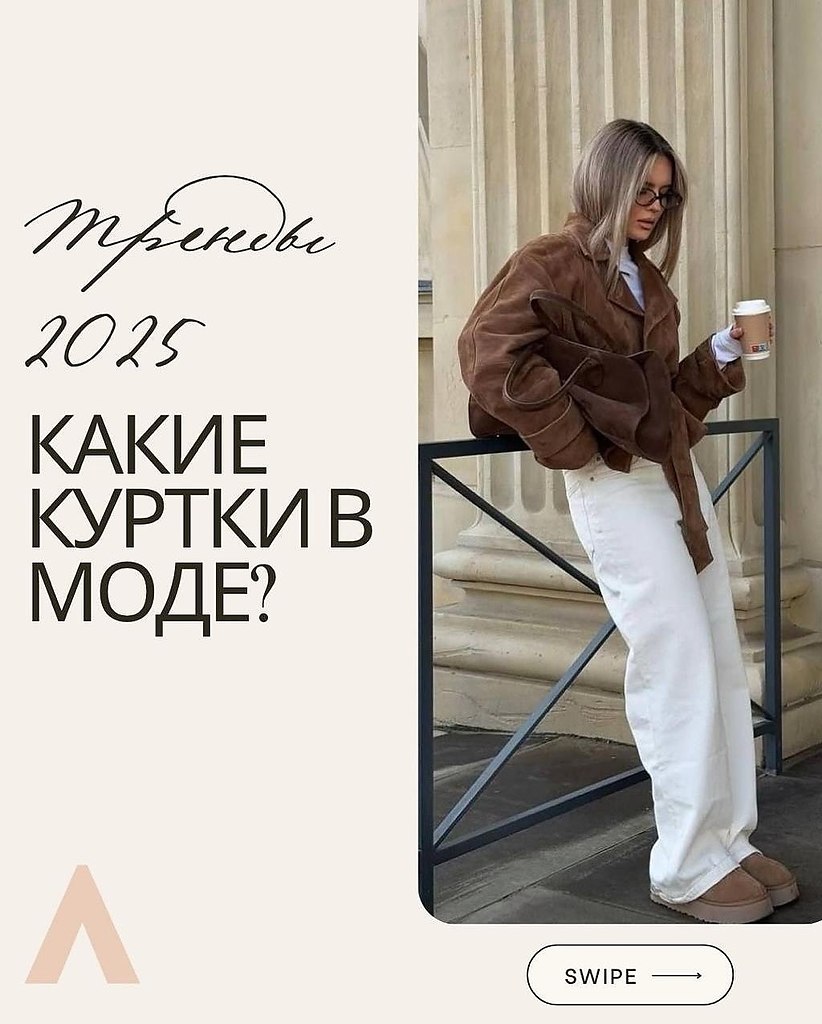 Какие куртки сейчас в тренде
