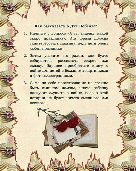 Как рассказать ребёнку о Дне Победы. Советы родителям и педагогам. - 2