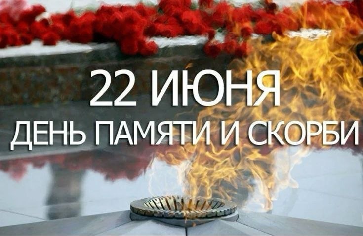 22 июня 1941 года ровно в 4 часа ... Рассветным утром 22 июня 41... сонную тишину выходного дня ...