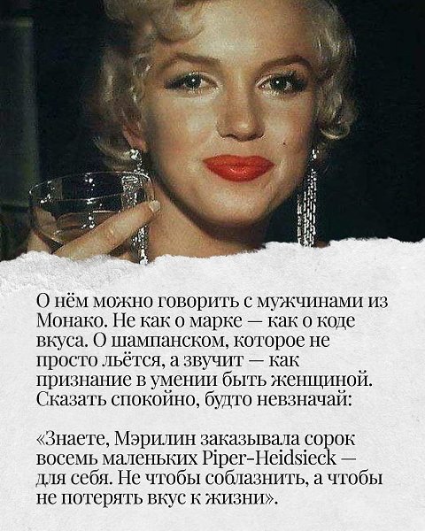 Хочешь удивить мужчину — скажи просто: «Я хочу шампанское, которое пила Мэрилин Монро. То самое ... - 3
