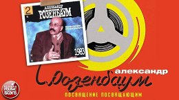 АЛЕКСАНДР РОЗЕНБАУМ ПОСВЯЩЕНИЕ ПОСВЯЩАЮЩИМ АЛЬБОМ 1983