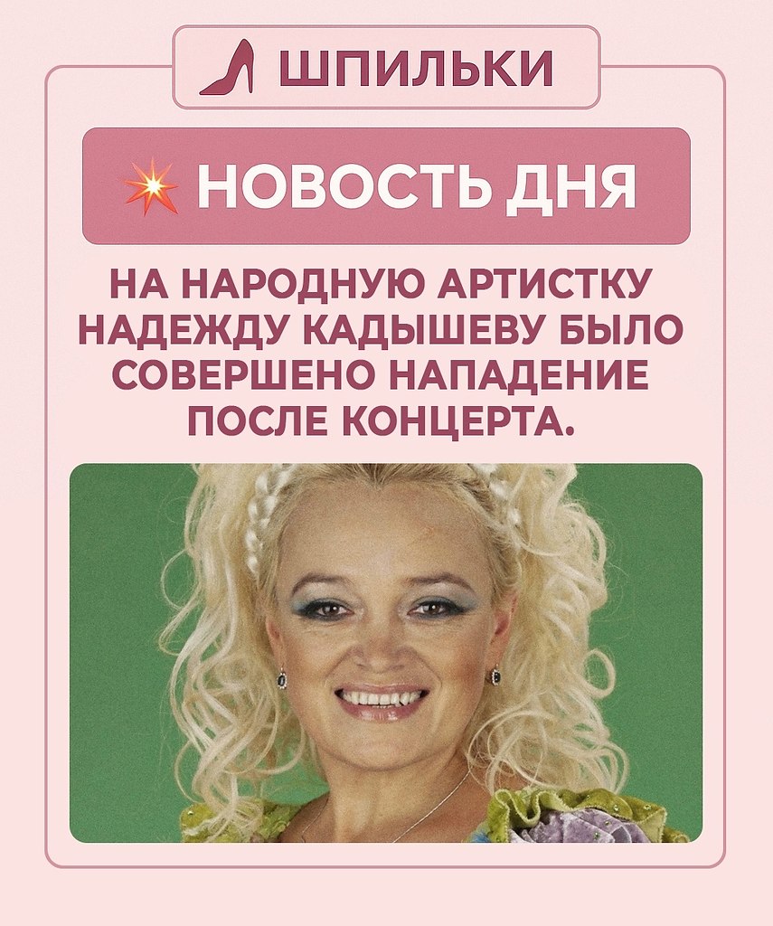НА НАДЕЖДУ КАДЫШЕВУ СОВЕРШЕНО НАПАДЕНИЕ ПОСЛЕ КОНЦЕРТА.30 апреля 2025 года в Ивановском музыкальном ...