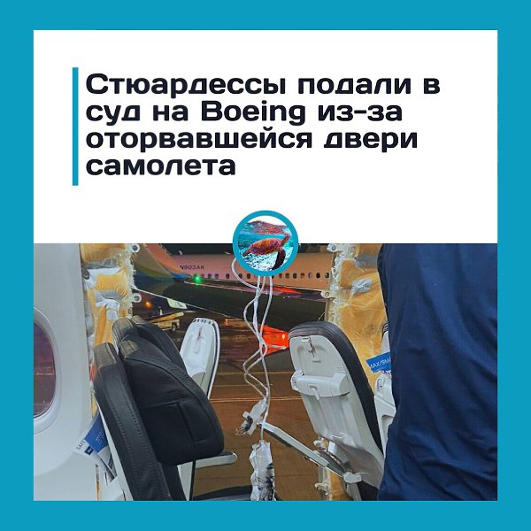 Экипаж Alaska Airlines подал в суд на Boeing после инцидента с отрывом двери.Стюардессы рейса 1282, ...