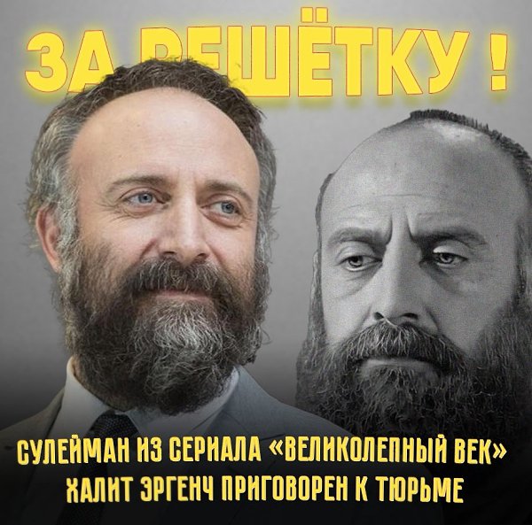 Стало известно, что звезда «Великолепного века» Халит Эргенч приговорен к тюремному сроку. ...