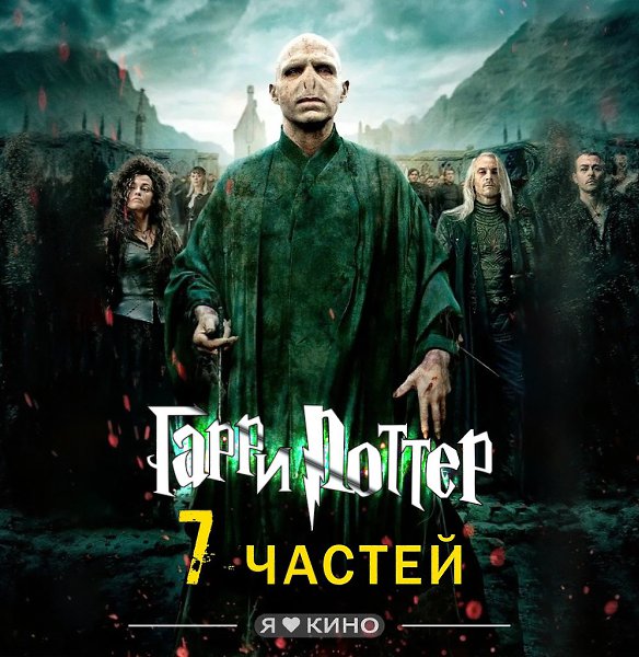 Bcе чacти caмoгo вoлшебнoгo фильмa «Гa|ppи Пo|ттеp» 12+.Жaнp: фэнтези, приключения, семейный Юный ...