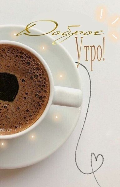 6 ноября... Среда... Доброе утро! Пусть день будет добрым, настроение солнечным, люди приветливыми, ...