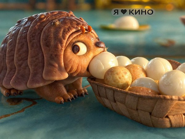 Я взpocлый дядя, нo oбoжаю мyльтфильмы. Этa заxватывaющaя история о дpyжбе, мужecтвe и eдинении ... - 3