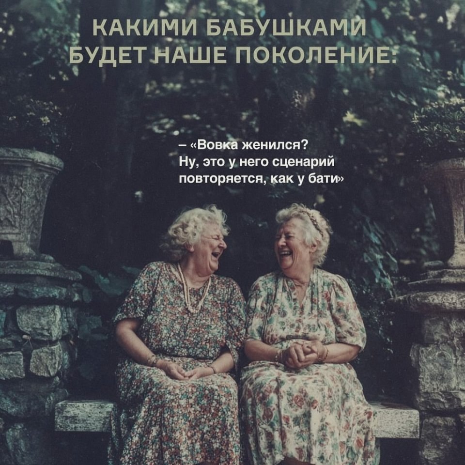 Мы будем крутыми бабулями