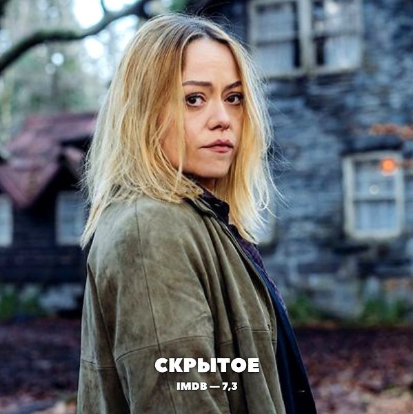 Десять увлекательных сериалов для любителей тайн и загадок. - 10