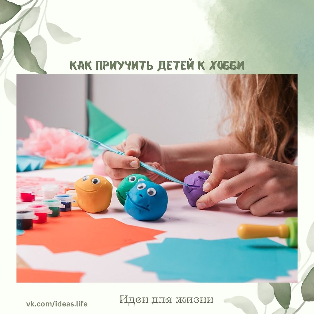 Хобби для ребёнка — это не просто развлечение. Это способ развивать воображение, терпение и ...