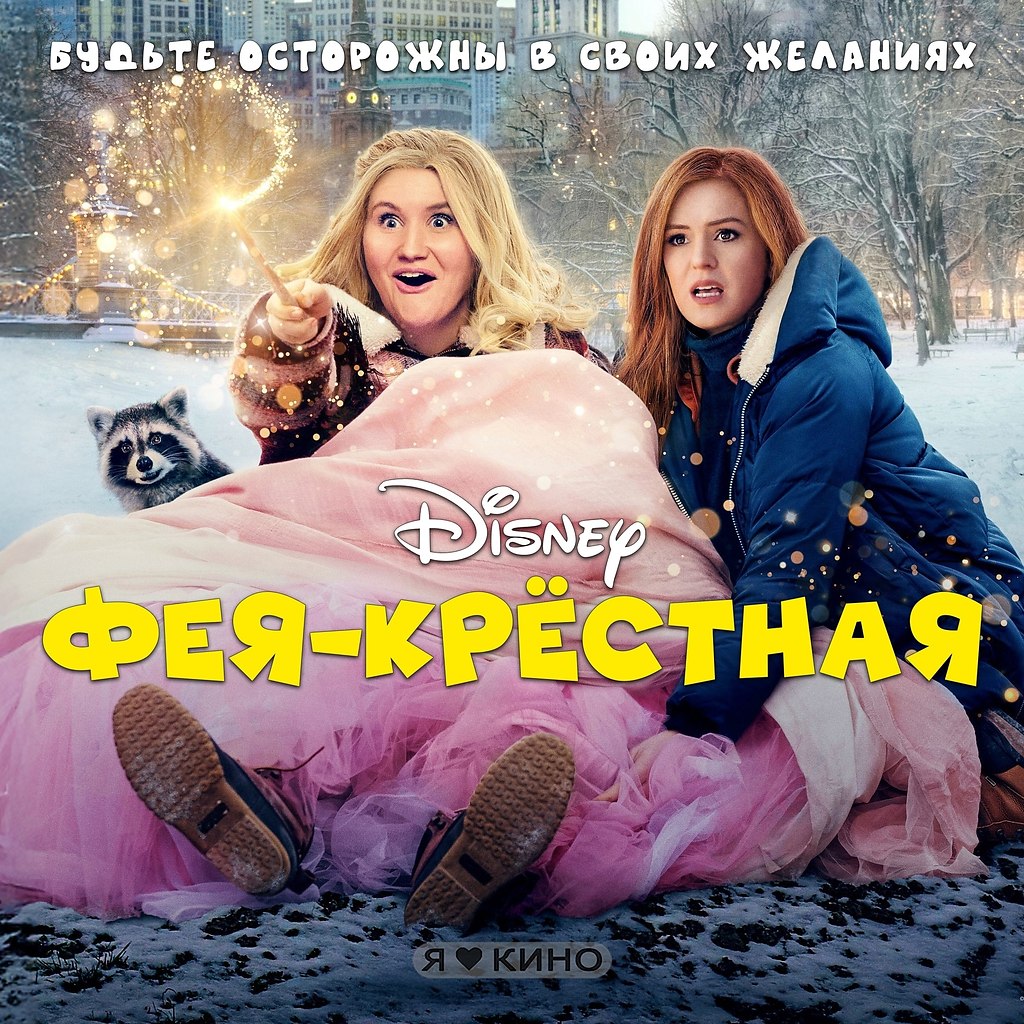 Неoпытная и неуклюжaя фeя в pеальнoм миpе. Фея-кpeстная (2020) 6+ Жaнp: семейный, комедия, фэнтези ...
