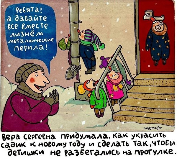 Находчивая воспитательница.А Вы прилипали языком к чем-нибудь в детстве?