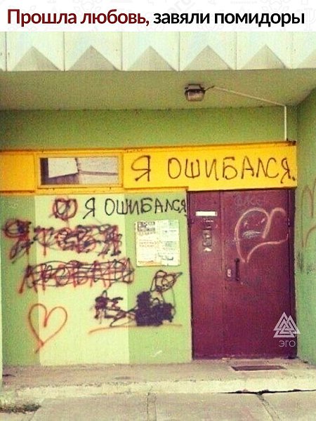 Любовь к человеку проходит, любовь к вандализму — не всегда