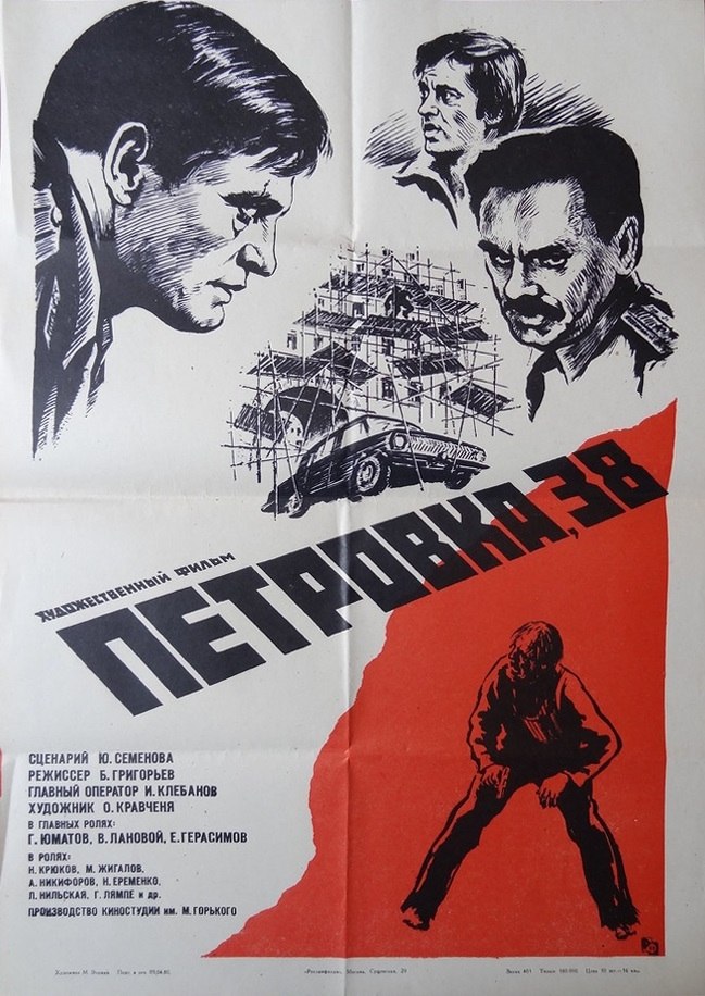15 июля 1980 года - состоялась премьера художественного фильма «Петровка, 38». Производство: ...