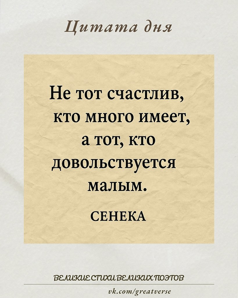 Цитата «Не тот счастлив, кто много имеет, а тот, кто довольствуется малым» отражает глубокую ...