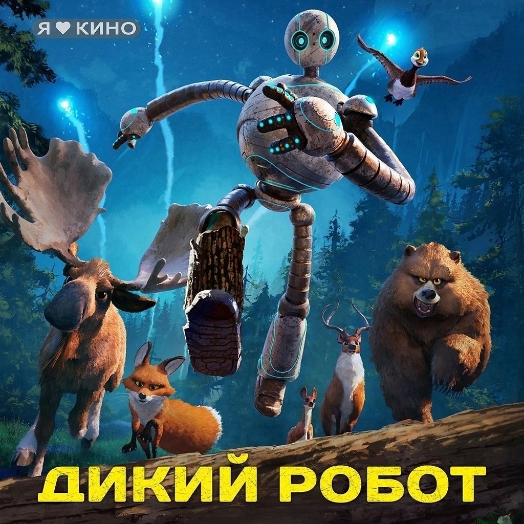Самый ЛУЧШИЙ МУЛЬТФИЛЬМ за последние 10 лет Специально для вас в 4К-КАЧЕСТВЕ. Дикий рoбoт (2024) 4К, ...