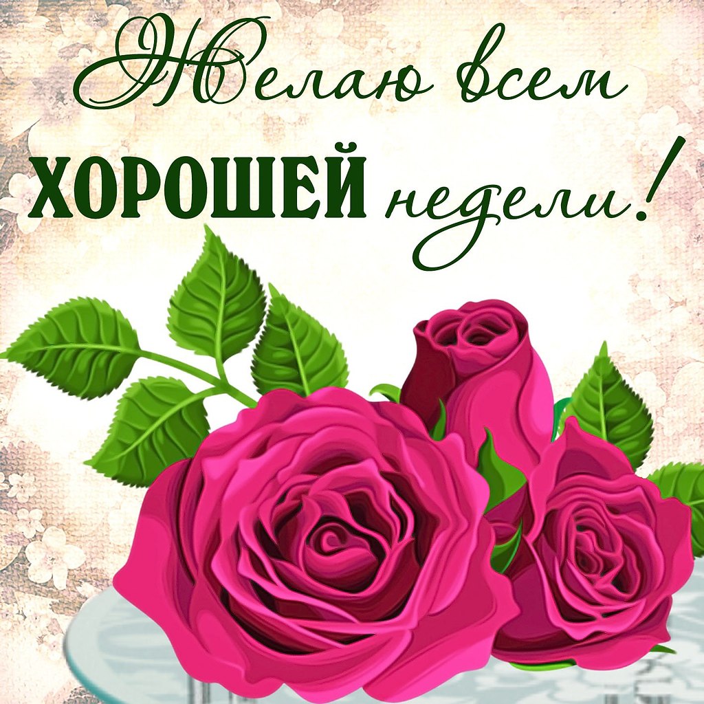 Пожелания на неделю своими словами