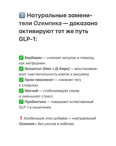 Все говорят про Ozемпик, но мало кто знает, что его эффект можно запустить естественно. В организме ... - 4