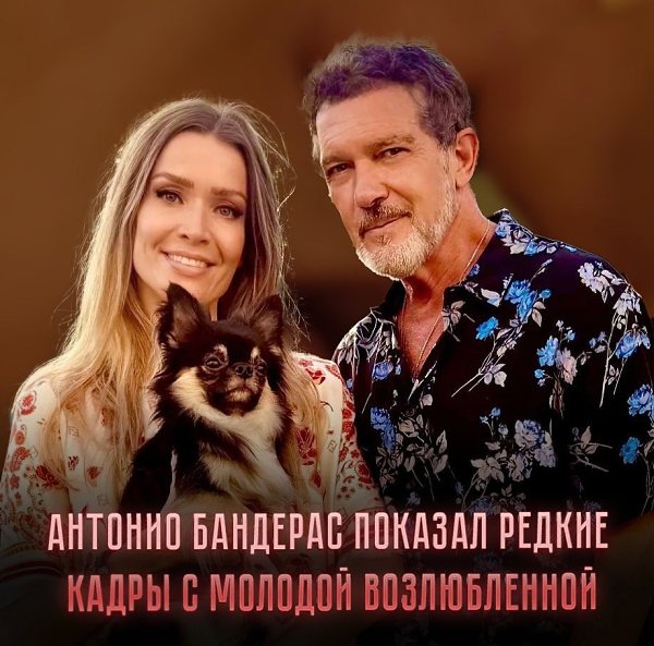 64-летний актёр Антонио Бандерас и его 43-летняя возлюбленная Николь Кемпел, состоящие в отношениях ...