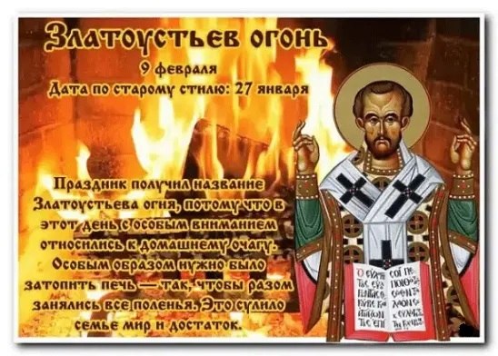 9 февраля — Златоустьев огонь. —————————————— Дата по старому стилю: 27 января. К Златоусту ...