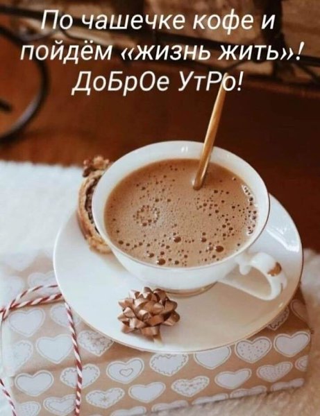8 декабря. Воскресенье . ДОБРОЕ УТРО! Уютного дня и замечательного настроения!
