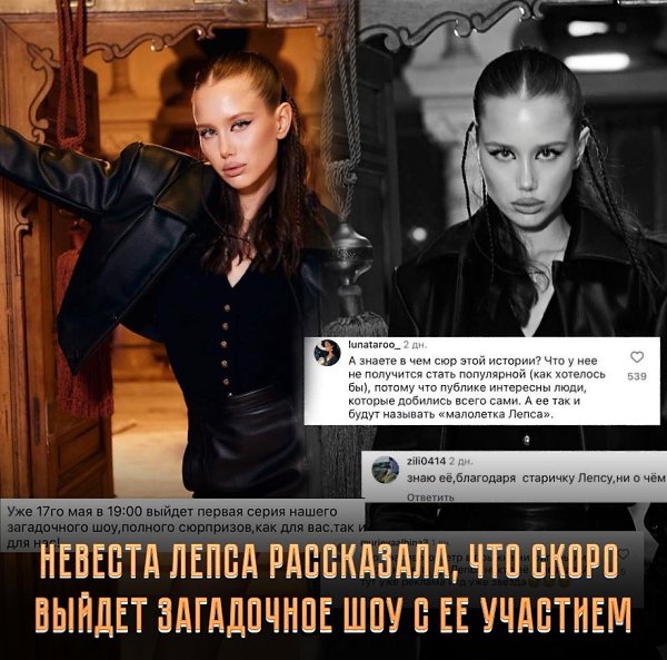 Невеста Лепса поделилась, что скоро появится в таинственном шоу. Однако подписчики юной возлюбленной ...