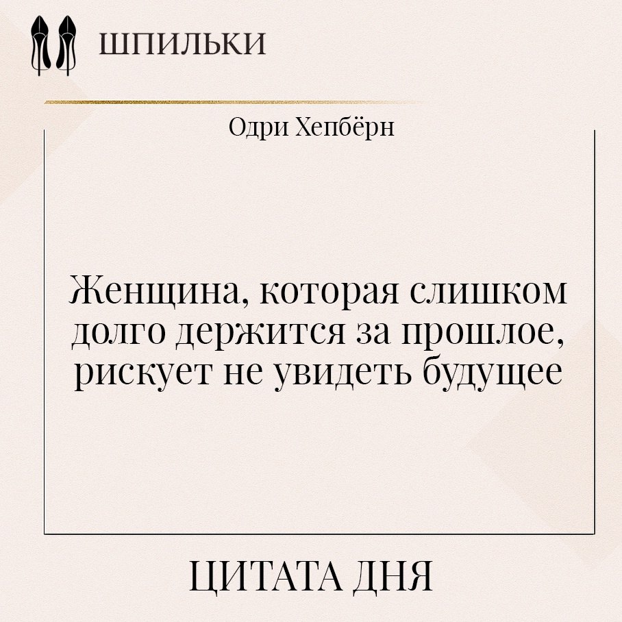 Цитата Одри Хепбёрн напоминает о важности отпускания прошлого, чтобы двигаться вперёд. Держась за ...