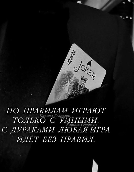 :) Умный человек понимает принципы: уважение, честность, ответственность, границы. Он играет по ...