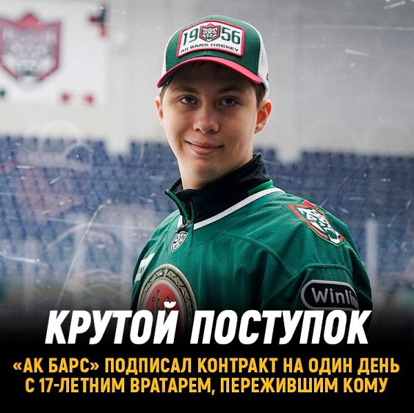 «Ак Барс» подписал контракт с 17-летним вратарем, который пережил кому. Савва Скотников проведет ...