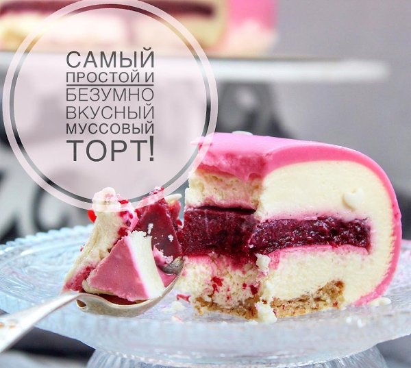 Муссовый торт.Я использовала форму эклипс для муссовых тортов, но вы можете готовить в разъемной ...